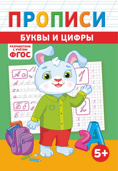 Пропись фА5 по ФГОС "Цифры и буквы", ЛиС ПРМВ-008