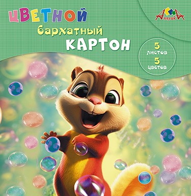 Набор цветного картона, бархат., фА5, 5л., 5цв., "Веселый малыш", Апплика С0399-07
