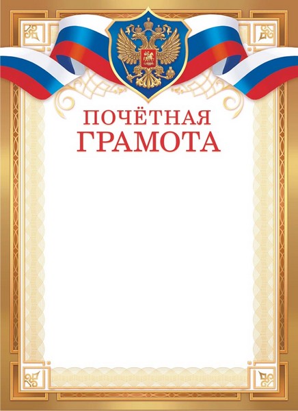 Бланк "Почётная грамота (с гербом)", ЛиС ОГ-1516