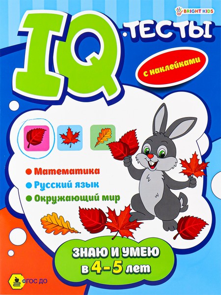 Развив. брошюра ЗНАЮ И УМЕЮ В 4-5 ЛЕТ фА4,12л+2л накл,бл.офс,обл.цел.кар.уф-л,198х260,скр АКТ-4699