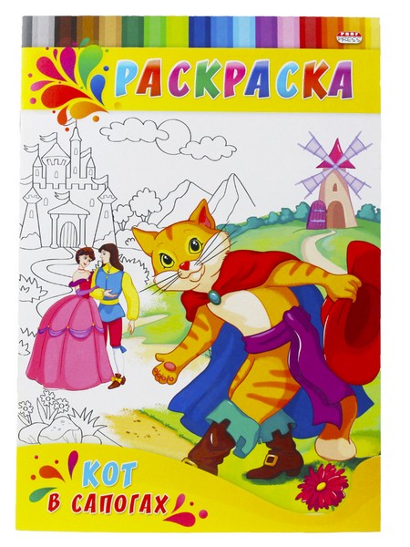 Раскраска фА4 ДЛЯ МАЛЫШЕЙ. КОТ В САПОГАХ 4л.,на скрепке,обл.-картон Р-0334