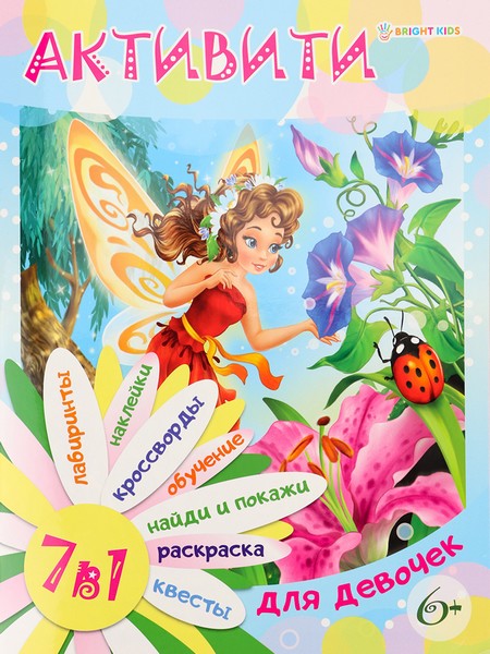 "Активити 7 в 1" для девочек фА4,12 л.,бл уф, накл обл ц.к.200 уф-лак скреп РТ-8121