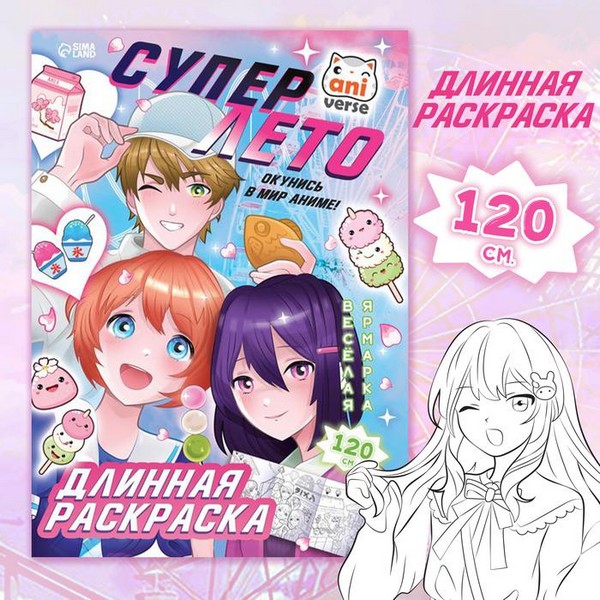 Раскраска. Длинная раскраска "Супер лето", Аниме 9439898 9439898    