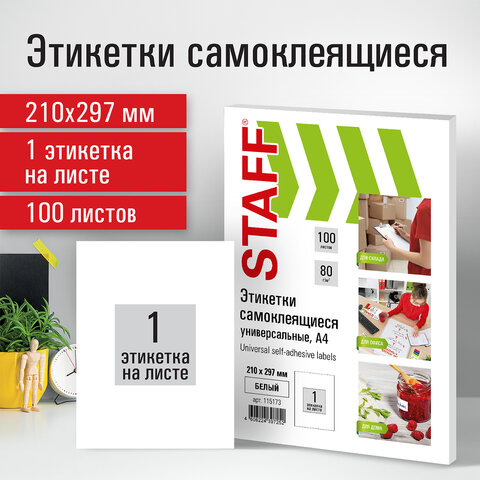 Этикетка самоклеящаяся 210х297 мм, 1 этикетка, белая, 80 г/м2, 100 листов, STAFF 115173