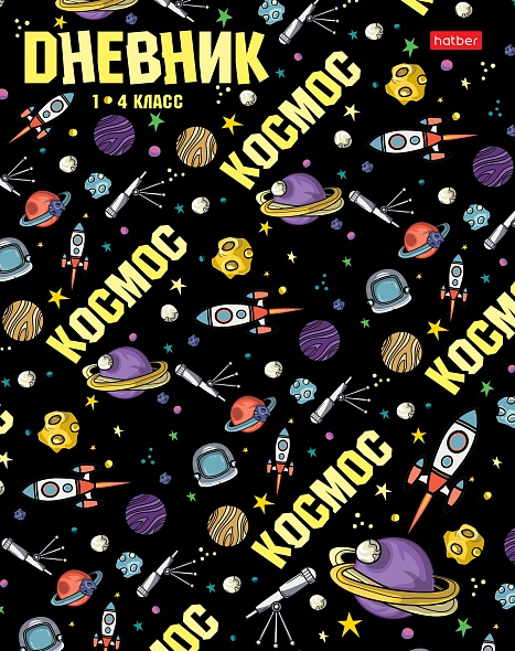 Дневник школьный 1-4, обл. тв.переплет глянц. ламин."Мы в космосе", 48 л., Хатбер 48ДмТ5В_28745