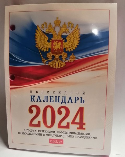 Календарь настольный перекидной 2024 г.,160л А6ф 2-х цв. блок, с символикой в индив.упак., Хатбер-М 160Кп6_11520
