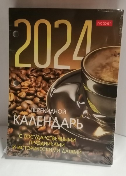 Календарь настольный перекидной 2024 г., 160л А6ф 2-х цв. блок 80г/кв.м с праздниками, в индив.упак.., Хатбер-М 160Кп6_08759