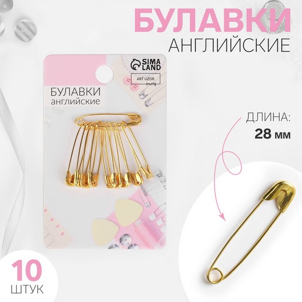 Булавка английская металл №0 2,8*0,5*0,1см (наб 10шт цена за наб) золотой АУ 5208928 5208928