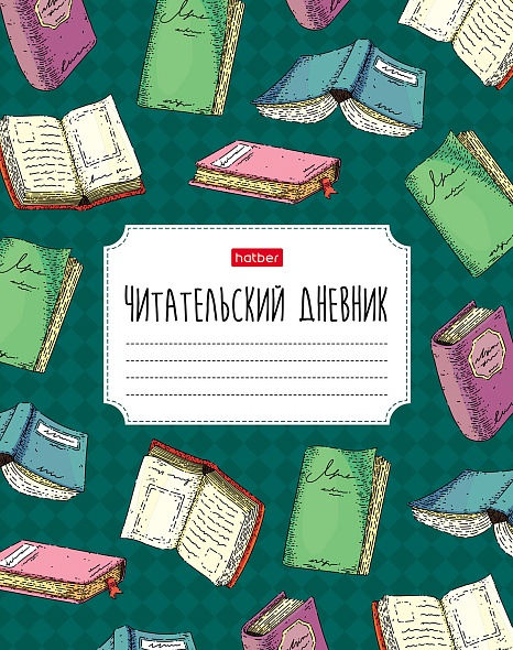 Читательский Дневник фА5 40л. "Мои любимые книги" оригинальный блок 65г/кв.м тв.переплет мат.ламин., Хатбер 40ДТч5В5_29314