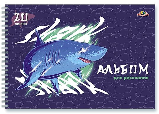 Альбом для рисования 20л. на гребне, "Акула", обл. мелов., Апплика С0224-56
