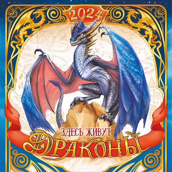 Календарь настенный 2024 г. "Символ года. Здесь живут драконы" 290х290мм,  на скрепке перекидной, Лис БПК-24-003