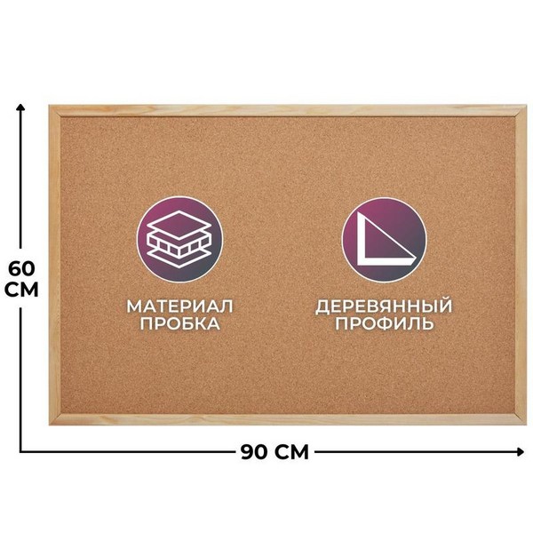 Доска пробковая 60х90 см., деревянная рама, пр.отгр, Attache Economy 1362949