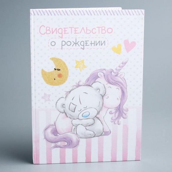 Свидетельство о рождении "Для девочки", единорог, Me To You,   4058074 4058074    