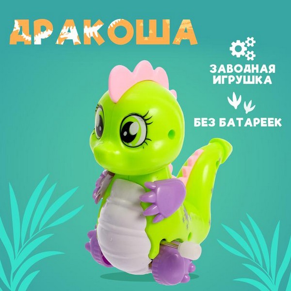 Игрушка заводная  "Дракоша" микс   4662293 4662293    