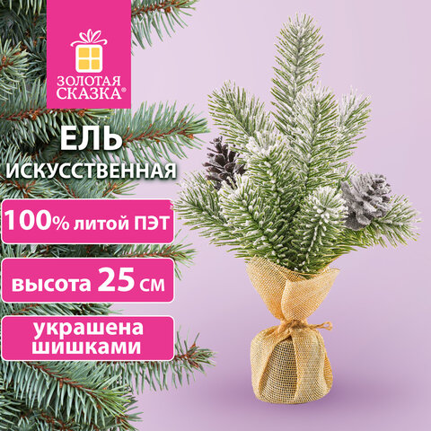 Ель новогодняя искусственная настольная 25 см, заснеженная, с шишками, литой ПЭТ, ЗОЛОТАЯ СКАЗКА, 592010 592010