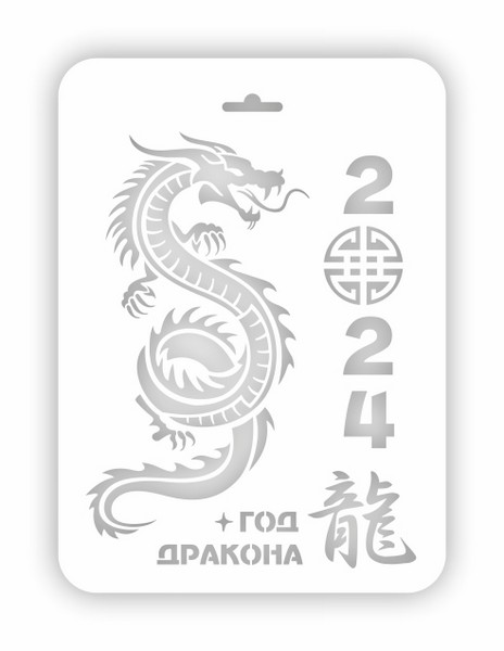 Трафарет пластиковый 22х31см, Трафарет Дизайн Нг24п-13