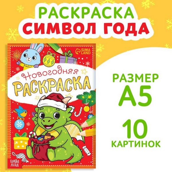 Раскраска новогодняя "Дракончик", 12 стр. 9729287 9729287    