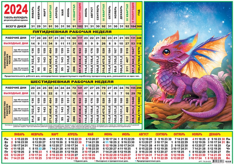 Табель-календарь 2024 г. "Символ года. Лесной дракончик",  ЛиС ТК-24-003