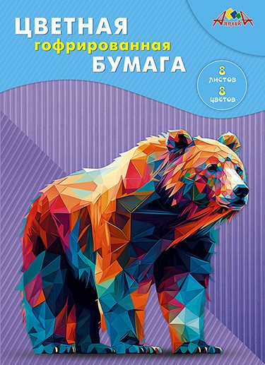 Набор цветной гофрированной бумаги, фА4, 8л., 8цв., "Медведь", Апплика С1899-14