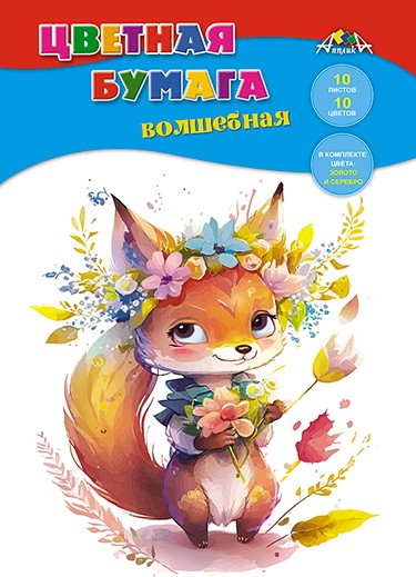Набор цветной бумаги, волшеб., фА4, 10л., 10цв., "Лисенок с букетом", Апплика С2777-17