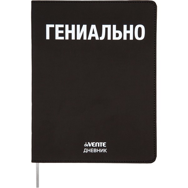 Дневник "deVENTE. Гениально" универсальный блок, 48 листов, белая бумага 80 г/м?, печать в 1 краску, гибкая обложка из искусственной кожи, шелкография, отстрочка, 1 ляссе 2021443