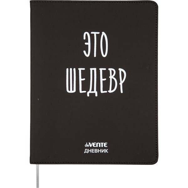 Дневник "deVENTE. Это шедевр" универсальный блок, 48 листов, белая бумага 80 г/м?, печать в 1 краску, гибкая обложка из искусственной кожи, шелкография, отстрочка, 1 ляссе 2021466
