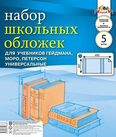 Обложка для учебника Петерсона, Гейдм., Моро, ПВХ в наборе 5шт. 110 мкр., (267* 490 мм), универсальная, Апплика С2472