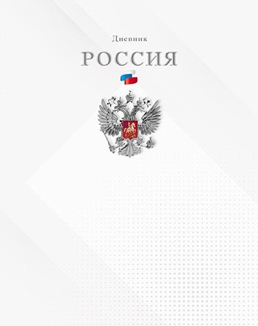 Дневник 1-11 кл., обл. 7БЦ, глянц., "Герб на белом", КТС-Про С2677-64