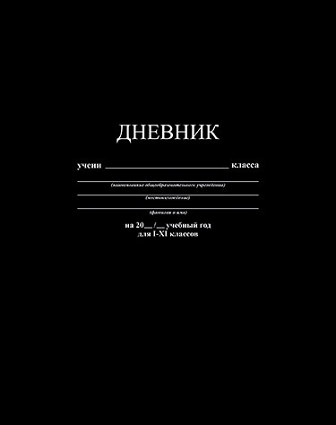 Дневник 1-11 кл., обл. 7БЦ., однотонный "Черный", КТС-Про С2676-39