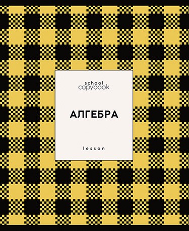 Тетрадь 48л. кл., спр. мат., обл. мел., выб. УФ "Яркая клетка. Алгебра", КТС-Про (80) С9922-01