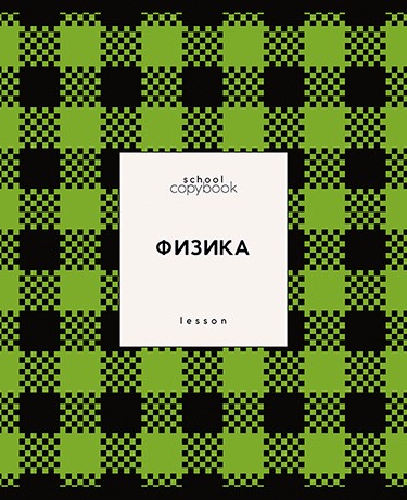 Тетрадь 48л. кл., спр. мат., обл. мел., выб. УФ "Яркая клетка. Физика", КТС-Про (80) С9922-05