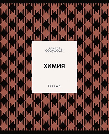 Тетрадь 48л. кл., спр. мат., обл. мел., выб. УФ "Яркая клетка. Химия", КТС-Про (80) С9922-06