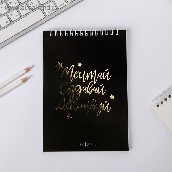 Блокнот с тиснением "Мечтай.Создавай.Действуй BLACK", на гребне, А5, 40 листов 4909530