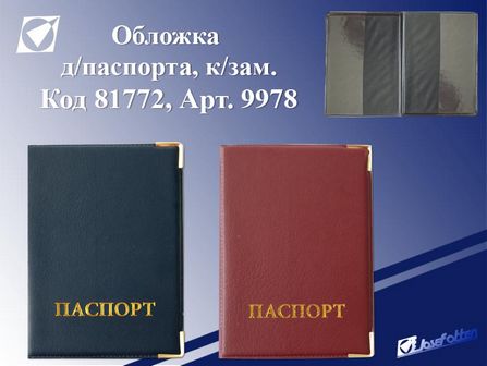 Обложка для паспорта, из кож. зам., ассорти, с гербом, европ., Josef Otten 239