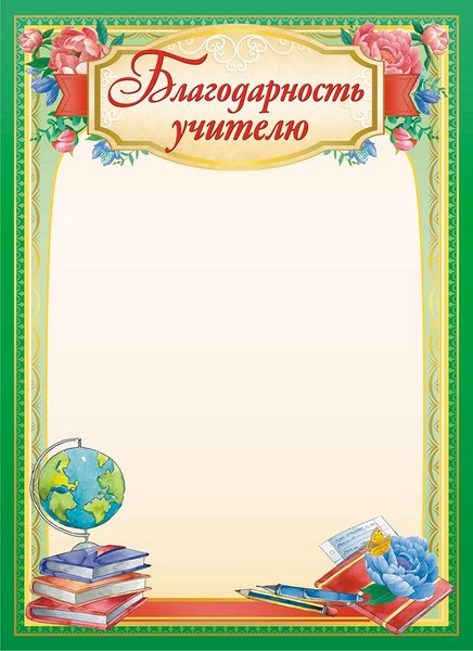 Бланк "Благодарность учителю", ЛиС ОГБ-403