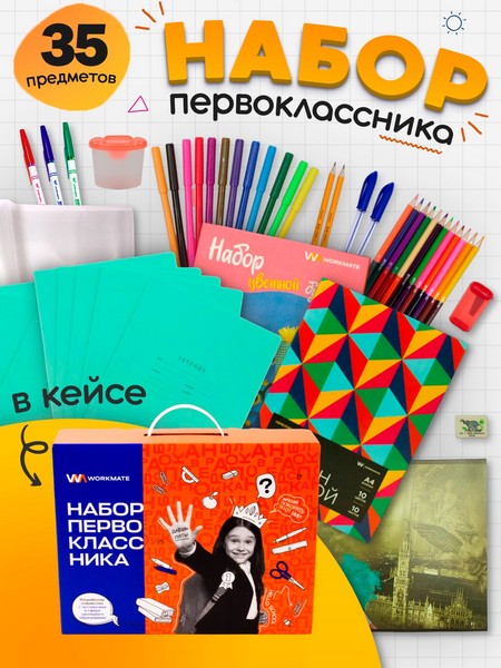 Набор первоклассника Workmate 35 предметов, картонный подарочный короб 15-4934