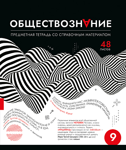 Тетрадь 48л. кл., спр. мат., "Абстракция. Обществознание" стандарт 4+4+Твин лак, ПБЗФ (5/50) 024727