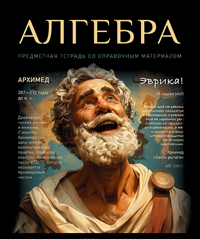 Тетрадь 48л. кл., спр. мат., "№1. Алгебра" Стандарт 4+1+УФ Сплошной, ПБЗФ (5/50) 024031