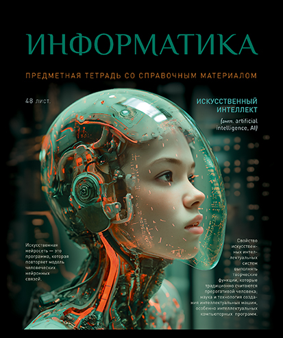 Тетрадь 48л. кл., спр. мат., "№1. Информатика" Стандарт 4+1+УФ Сплошной, ПБЗФ (5/50) 023959