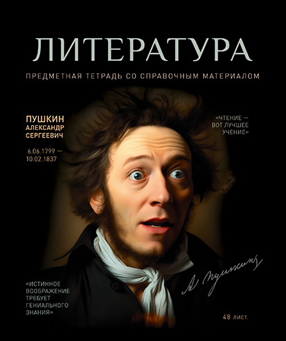 Тетрадь 48л. лин., спр. мат., №1. Литература"  Стандарт 4+1+УФ Сплошной, ПБЗФ (5/50) 023928