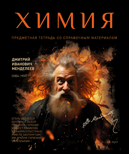 Тетрадь 48л. кл., спр. мат., "№1. Химия" Стандарт 4+1+УФ Сплошной, ПБЗФ (5/50) 024017