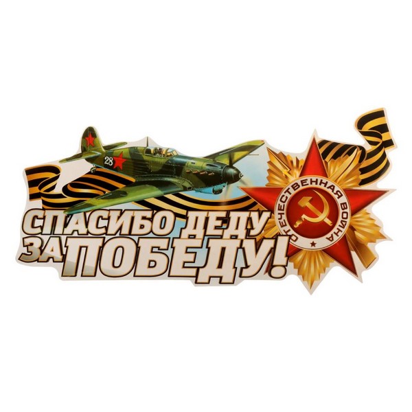 Наклейка на авто "Спасибо Деду за Победу!" самолёт, 320х160 мм 10328529 10328529