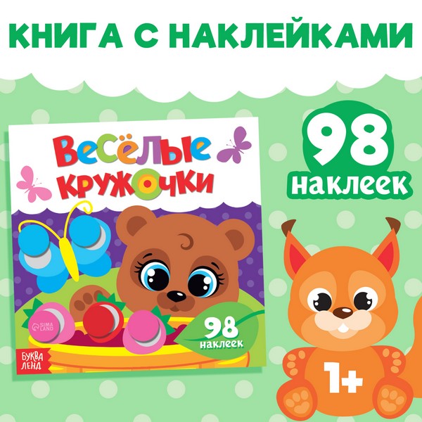 Книжка с наклейками "Весёлые кружочки. Медвежонок"  12 стр. 3746214 3746214    