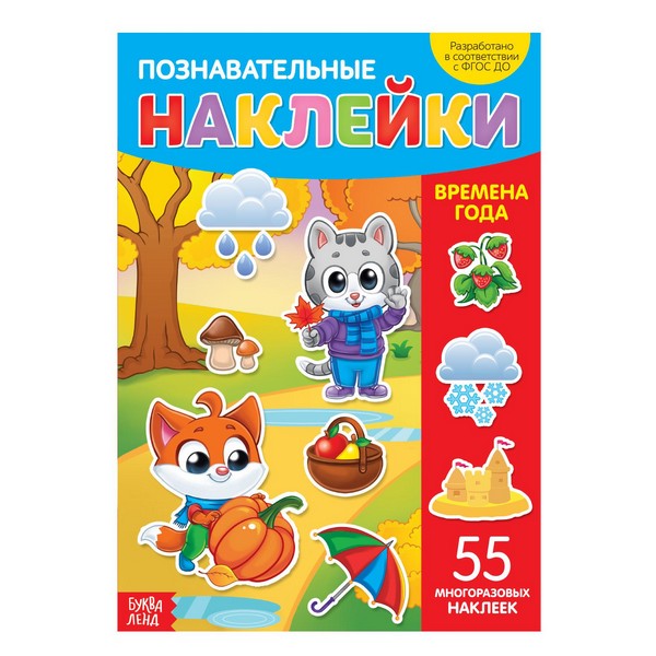 Книга с многоразовыми наклейками "Времена года"    3950974 3950974    