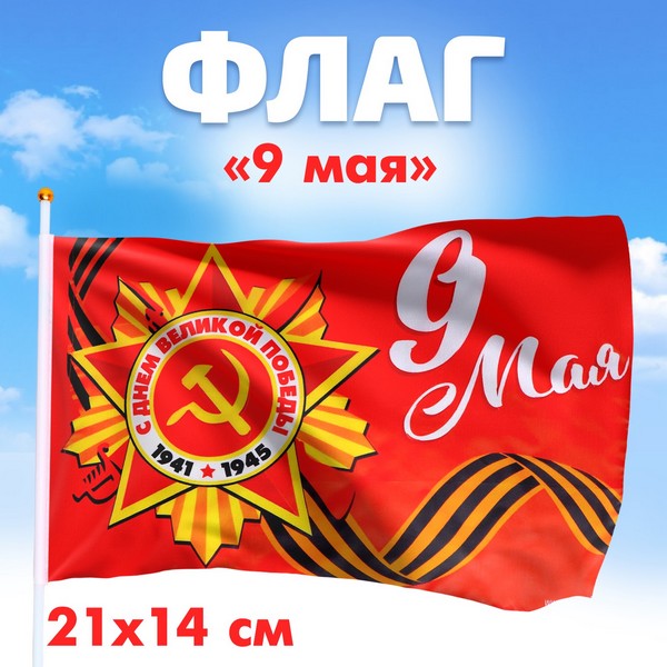 Флаг 21*14см 9 мая   7136322 7136322    