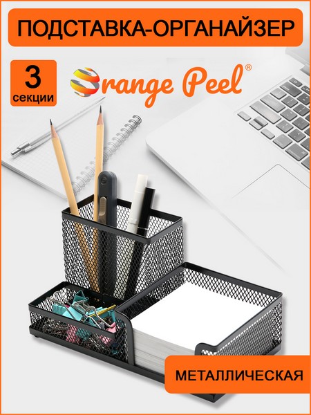 Подставка-органайзер для канцелярии ORANGE PEEL металлическая черная, 3 секции 203*103*100 мм, HY69058 BK HY69058 BK