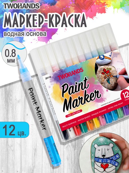 Набор маркер-краска художественный на водной основе TWOHANDS Paint marker 1мм, 12 цв в пласт. футл, 20116 20116