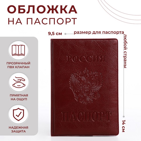 Обложка для паспорта "Россия", 9,5*0,5*13,5, Герб, бордовый 1256670 1256670    