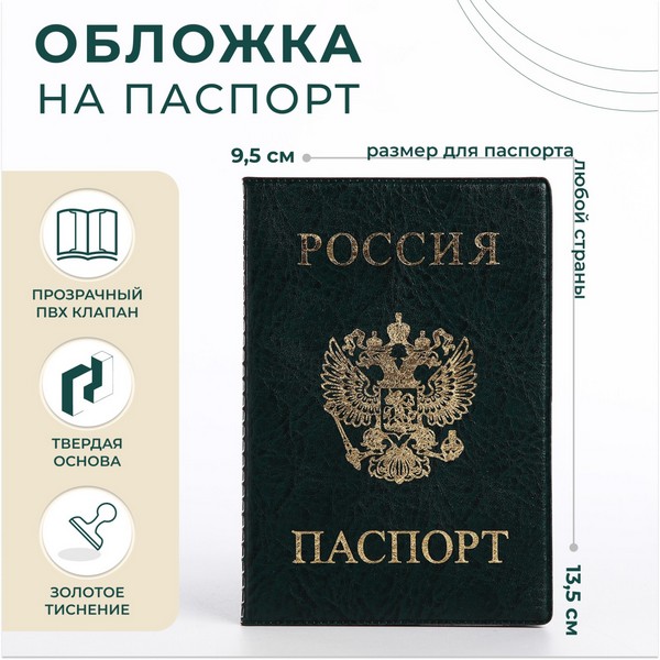 Обложка для паспорта 9,5*0,5*13,5см,  герб, зеленый   5195447 5195447    