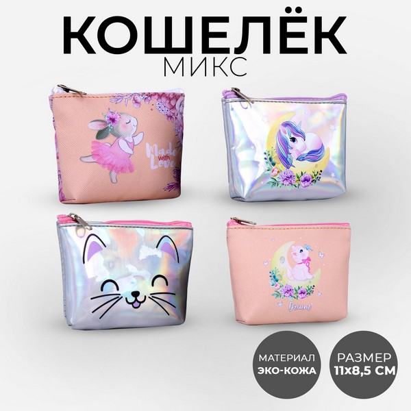 Кошелек детский, цвет микс "Made love ", 11*7 см    5545219 5545219    